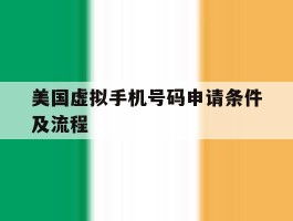 美国虚拟手机号码申请条件及流程