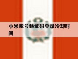 小米账号验证码登录冷却时间