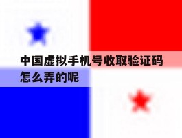中国虚拟手机号收取验证码怎么弄的呢