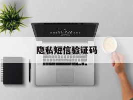 隐私短信验证码