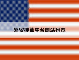 外贸接单平台网站推荐