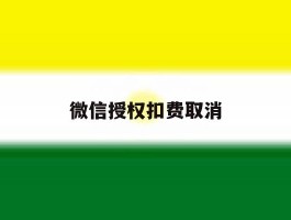 微信授权扣费取消