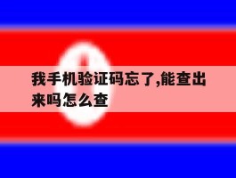 我手机验证码忘了,能查出来吗怎么查