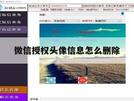 微信授权头像信息怎么删除