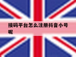 接码平台怎么注册抖音小号呢