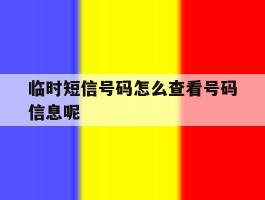 临时短信号码怎么查看号码信息呢