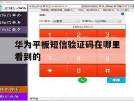 华为平板短信验证码在哪里看到的