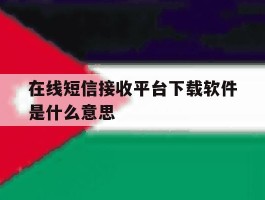 在线短信接收平台下载软件是什么意思