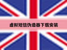 虚拟短信伪造器下载安装