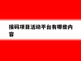 接码项目活动平台有哪些内容