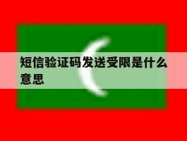 短信验证码发送受限是什么意思
