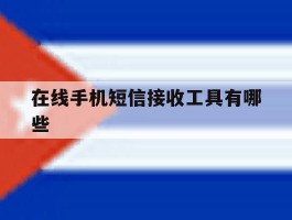 在线手机短信接收工具有哪些