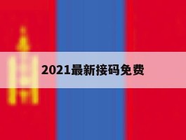 2021最新接码免费