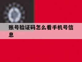 账号验证码怎么看手机号信息