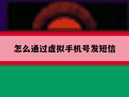 怎么通过虚拟手机号发短信