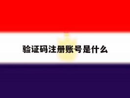 验证码注册账号是什么