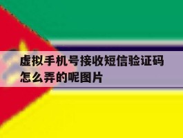 虚拟手机号接收短信验证码怎么弄的呢图片的简单介绍