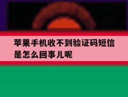苹果手机收不到验证码短信是怎么回事儿呢的简单介绍