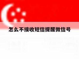 怎么不接收短信提醒微信号