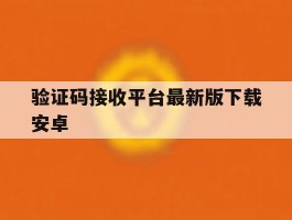 验证码接收平台最新版下载安卓
