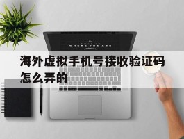 海外虚拟手机号接收验证码怎么弄的