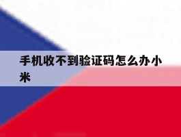 手机收不到验证码怎么办小米