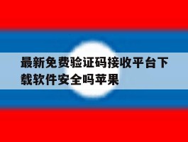 最新免费验证码接收平台下载软件安全吗苹果