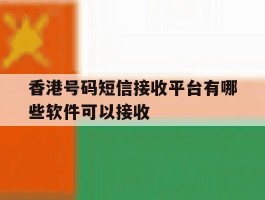 香港号码短信接收平台有哪些软件可以接收