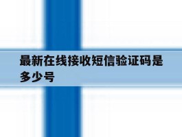 最新在线接收短信验证码是多少号