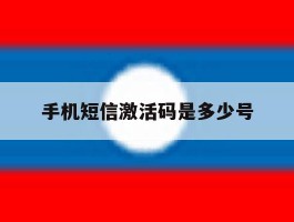 手机短信激活码是多少号
