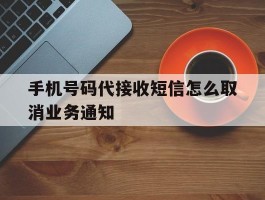 手机号码代接收短信怎么取消业务通知