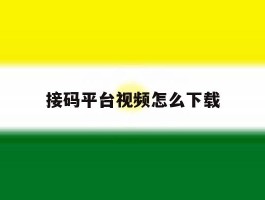 接码平台视频怎么下载