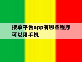 接单平台app有哪些程序可以用手机