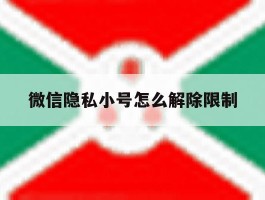微信隐私小号怎么解除限制