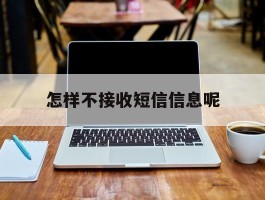 怎样不接收短信信息呢