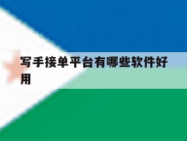 写手接单平台有哪些软件好用
