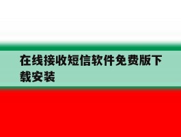 在线接收短信软件免费版下载安装