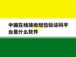 中国在线接收短信验证码平台是什么软件