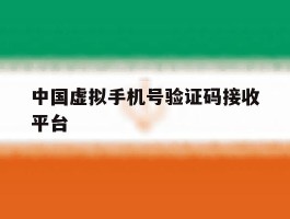 中国虚拟手机号验证码接收平台