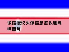 微信授权头像信息怎么删除啊图片