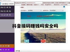 抖音接码赚钱吗安全吗