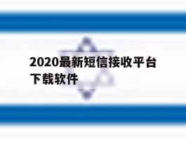 2020最新短信接收平台下载软件