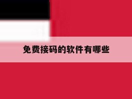免费接码的软件有哪些