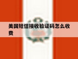 美国短信接收验证码怎么收费