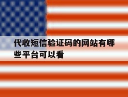 代收短信验证码的网站有哪些平台可以看