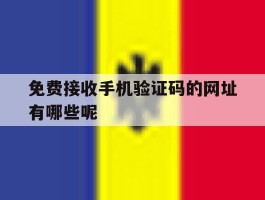 免费接收手机验证码的网址有哪些呢