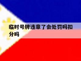 临时号牌违章了会处罚吗扣分吗