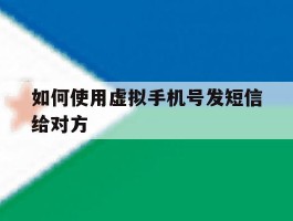 如何使用虚拟手机号发短信给对方