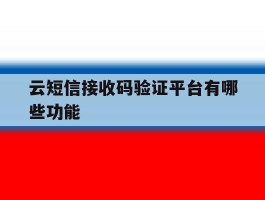 云短信接收码验证平台有哪些功能
