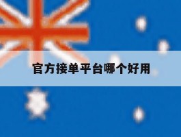 官方接单平台哪个好用